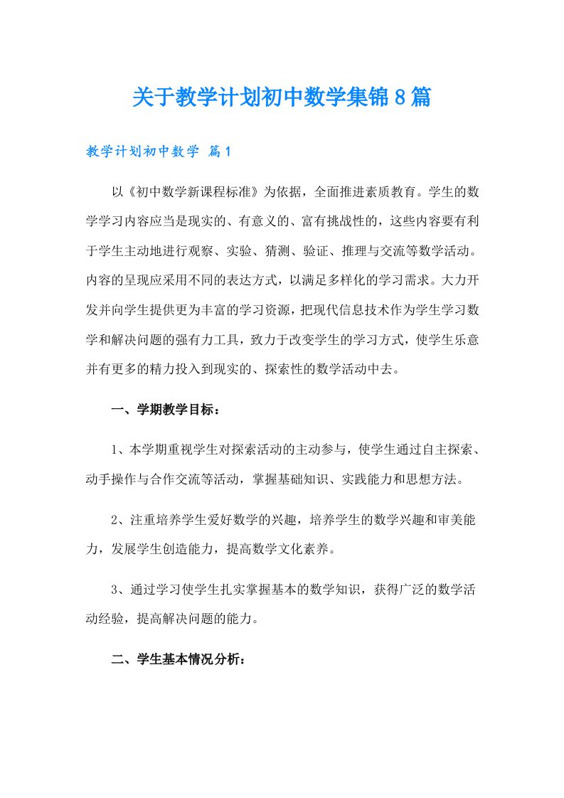 关于教学计划初中数学集锦8篇