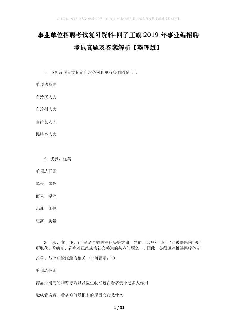 事业单位招聘考试复习资料-四子王旗2019年事业编招聘考试真题及答案解析整理版