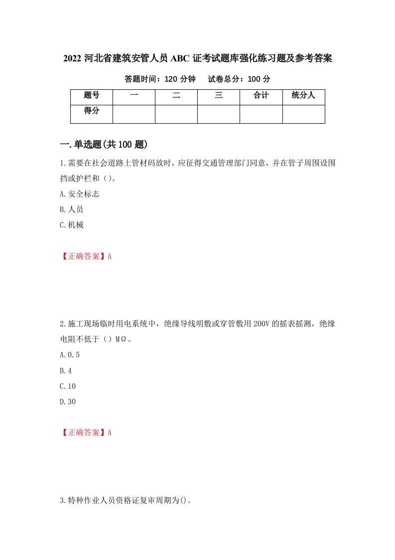 2022河北省建筑安管人员ABC证考试题库强化练习题及参考答案第66卷