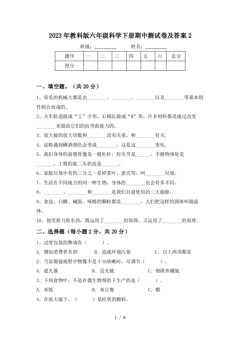 2023年教科版六年级科学下册期中测试卷及答案2