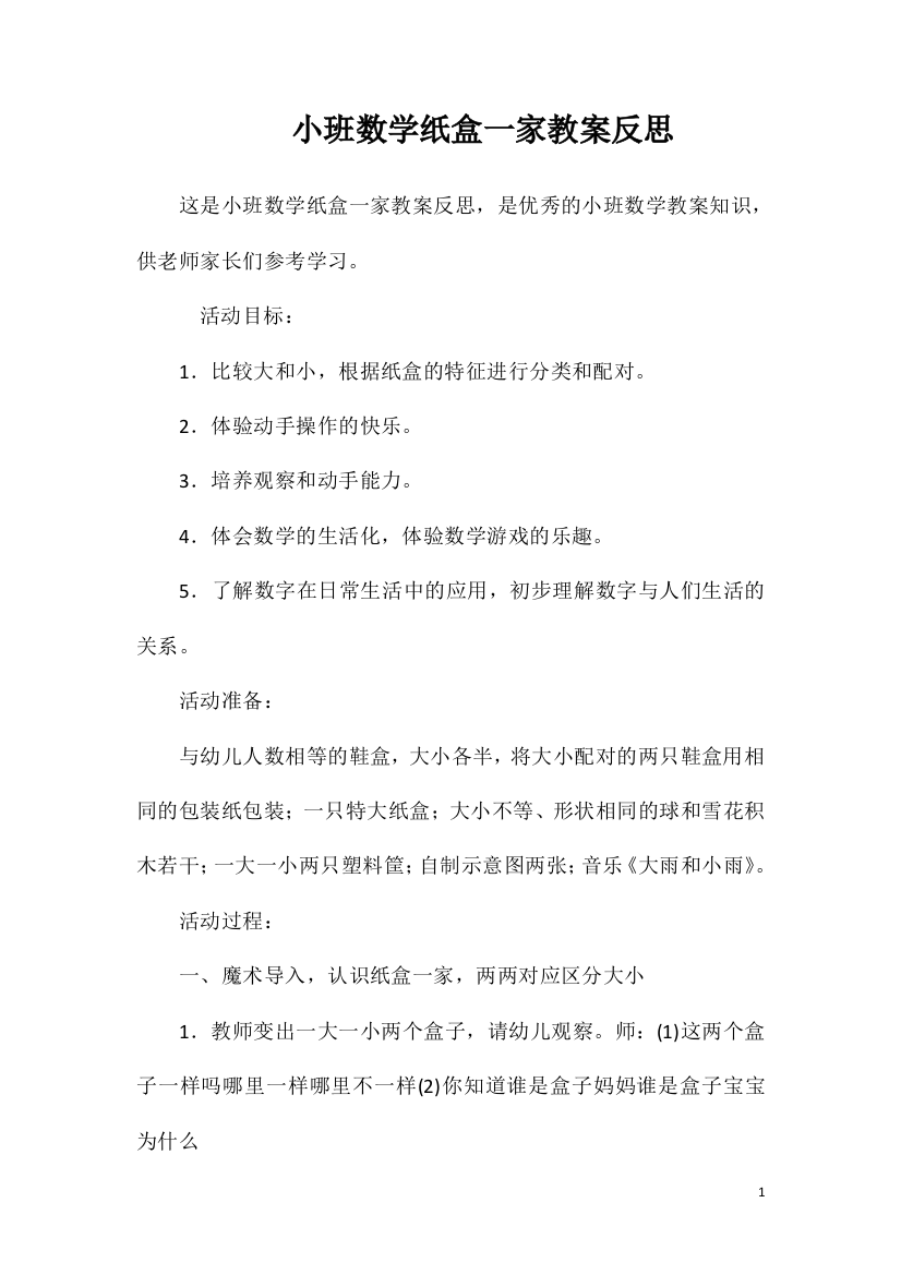 小班数学纸盒一家教案反思