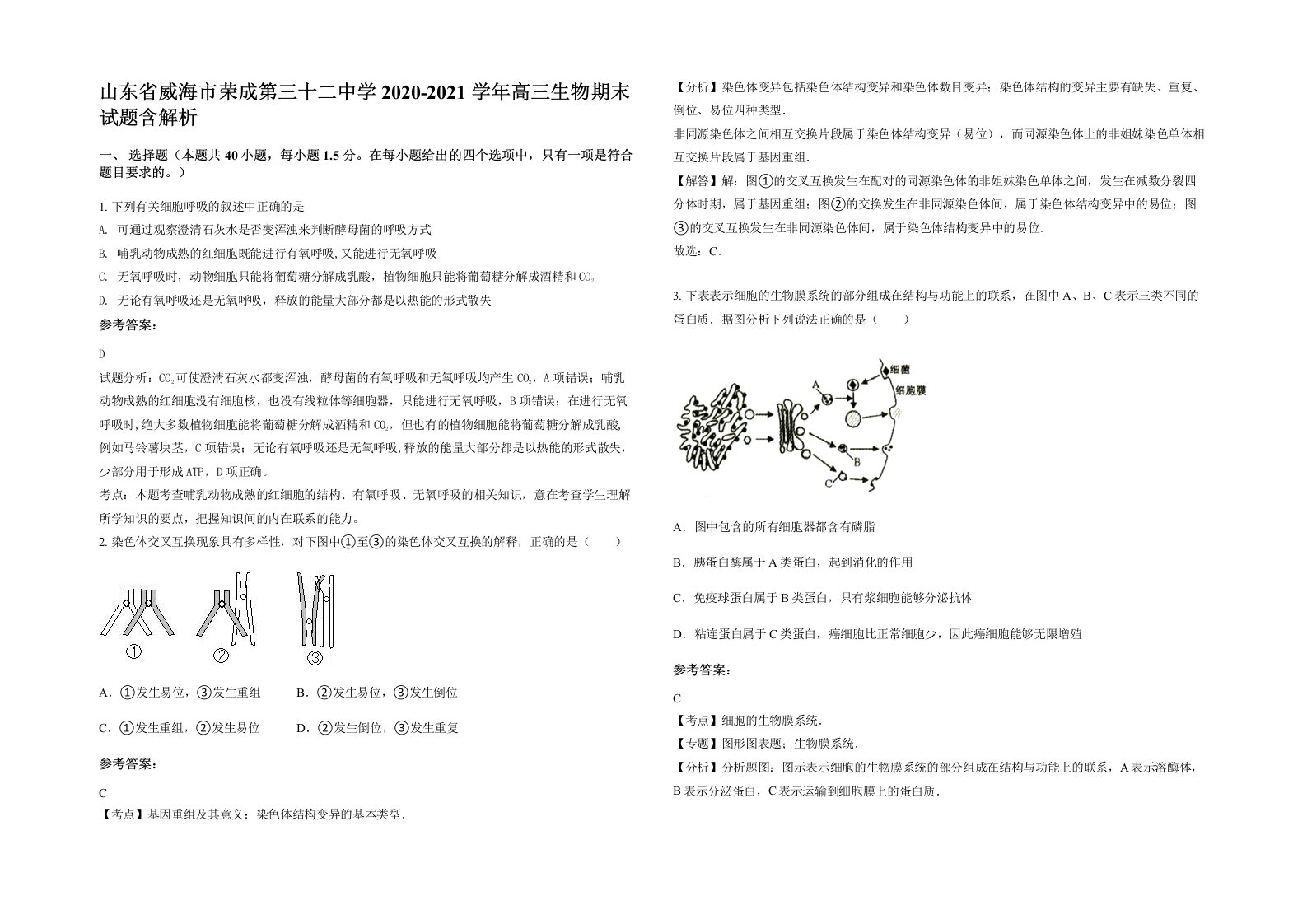 山东省威海市荣成第三十二中学2020-2021学年高三生物期末试题含解析