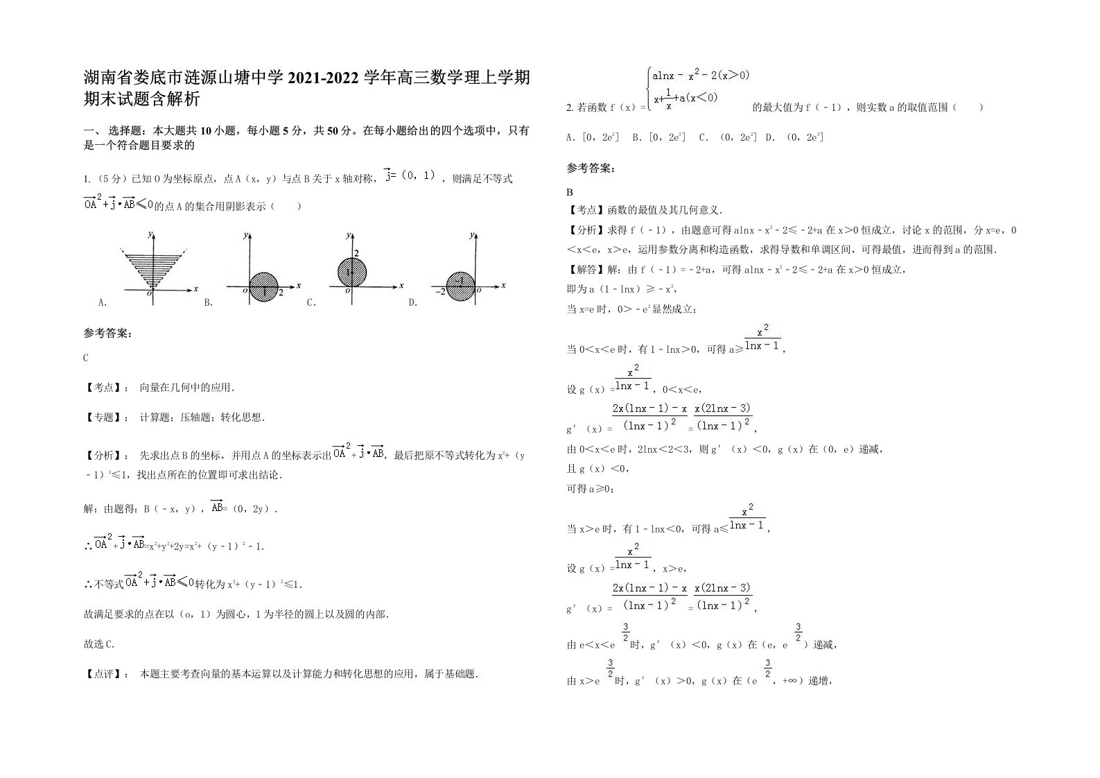 湖南省娄底市涟源山塘中学2021-2022学年高三数学理上学期期末试题含解析