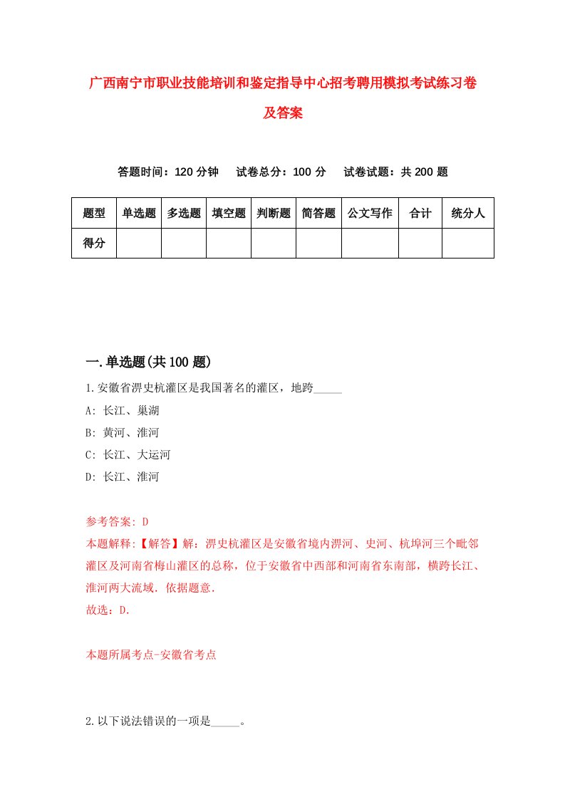 广西南宁市职业技能培训和鉴定指导中心招考聘用模拟考试练习卷及答案第5次