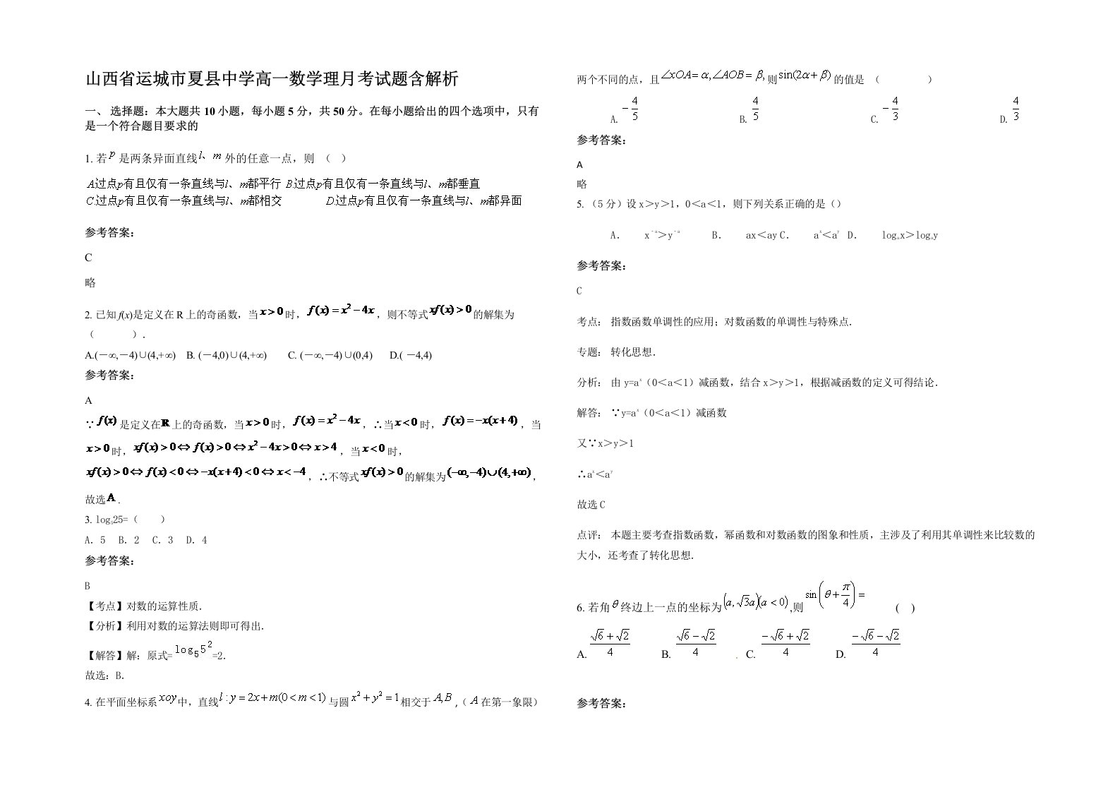 山西省运城市夏县中学高一数学理月考试题含解析