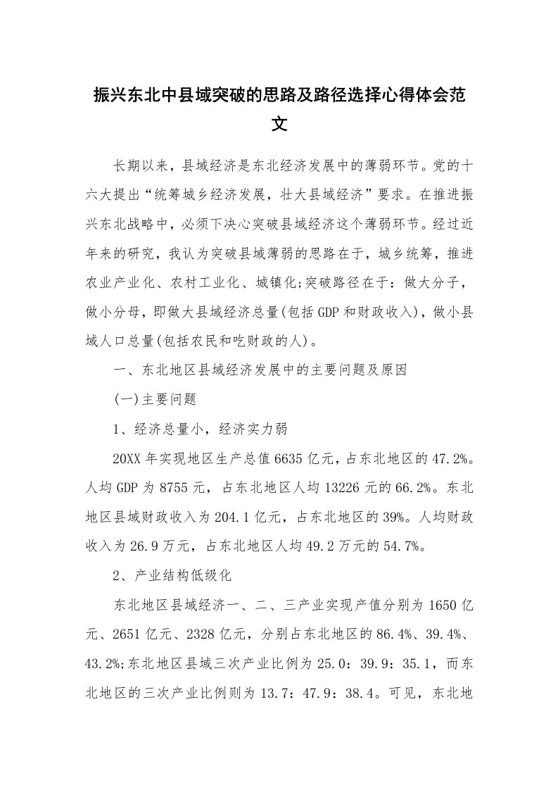 振兴东北中县域突破的思路及路径选择心得体会范文