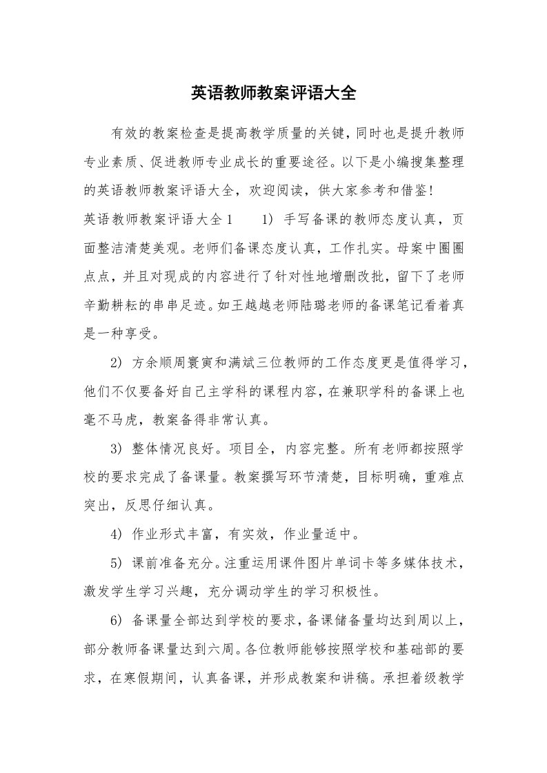 学生评语_675286_英语教师教案评语大全