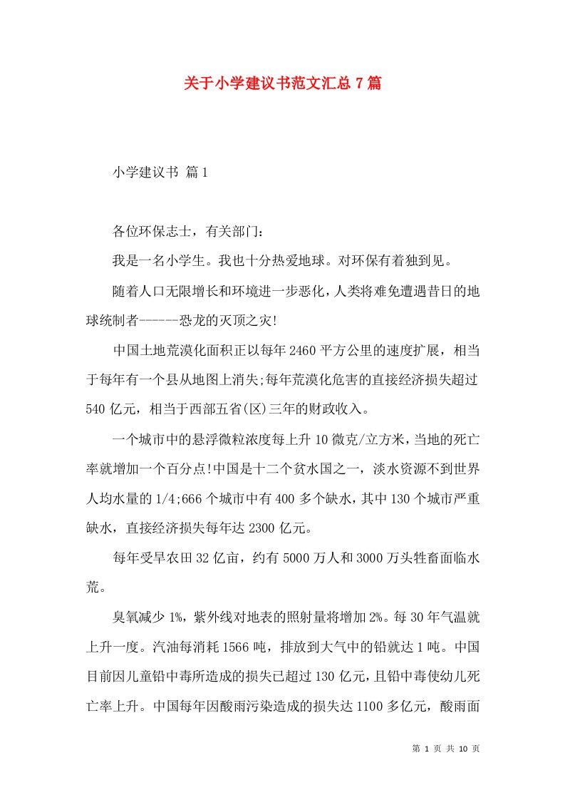 关于小学建议书范文汇总7篇