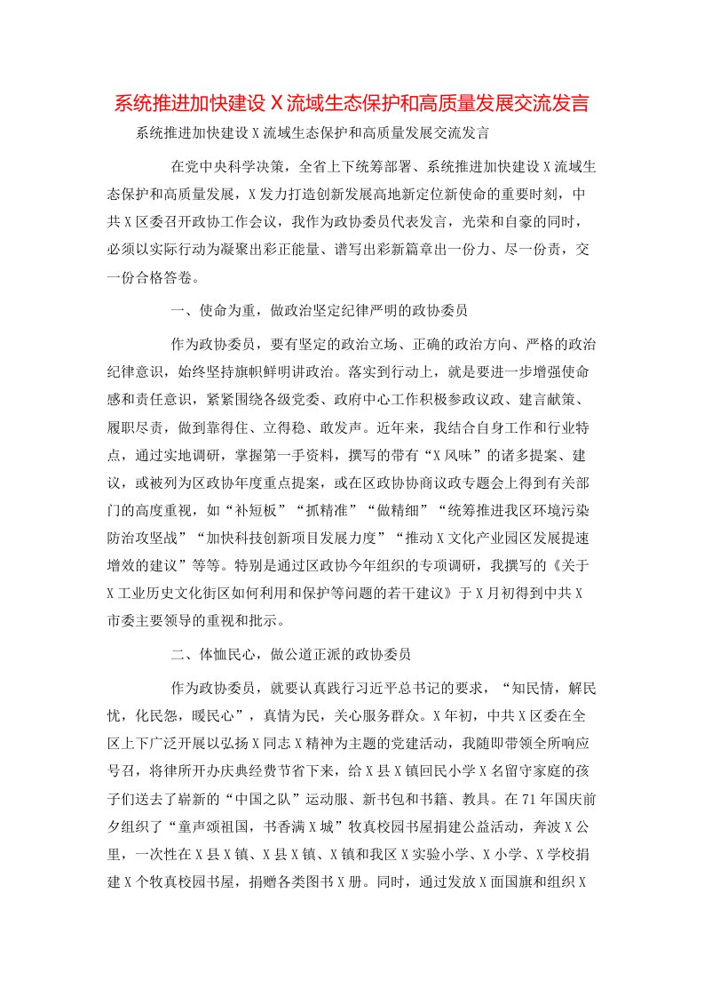 系统推进加快建设X流域生态保护和高质量发展交流发言