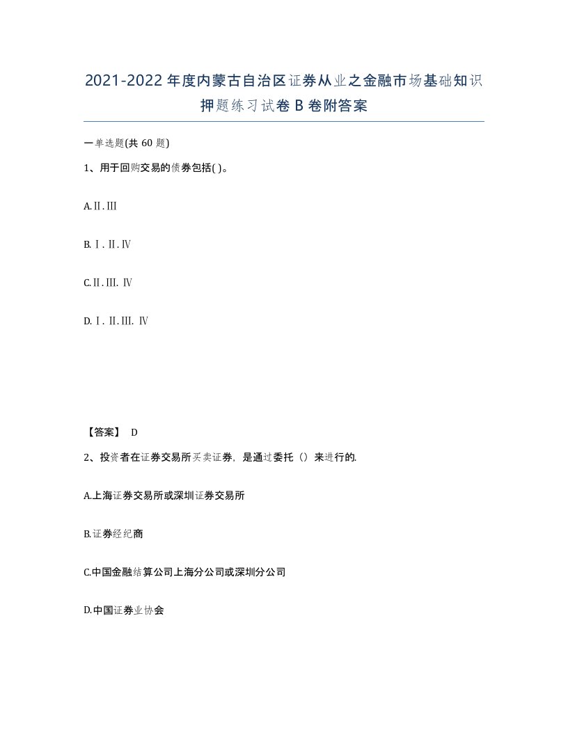 2021-2022年度内蒙古自治区证券从业之金融市场基础知识押题练习试卷B卷附答案