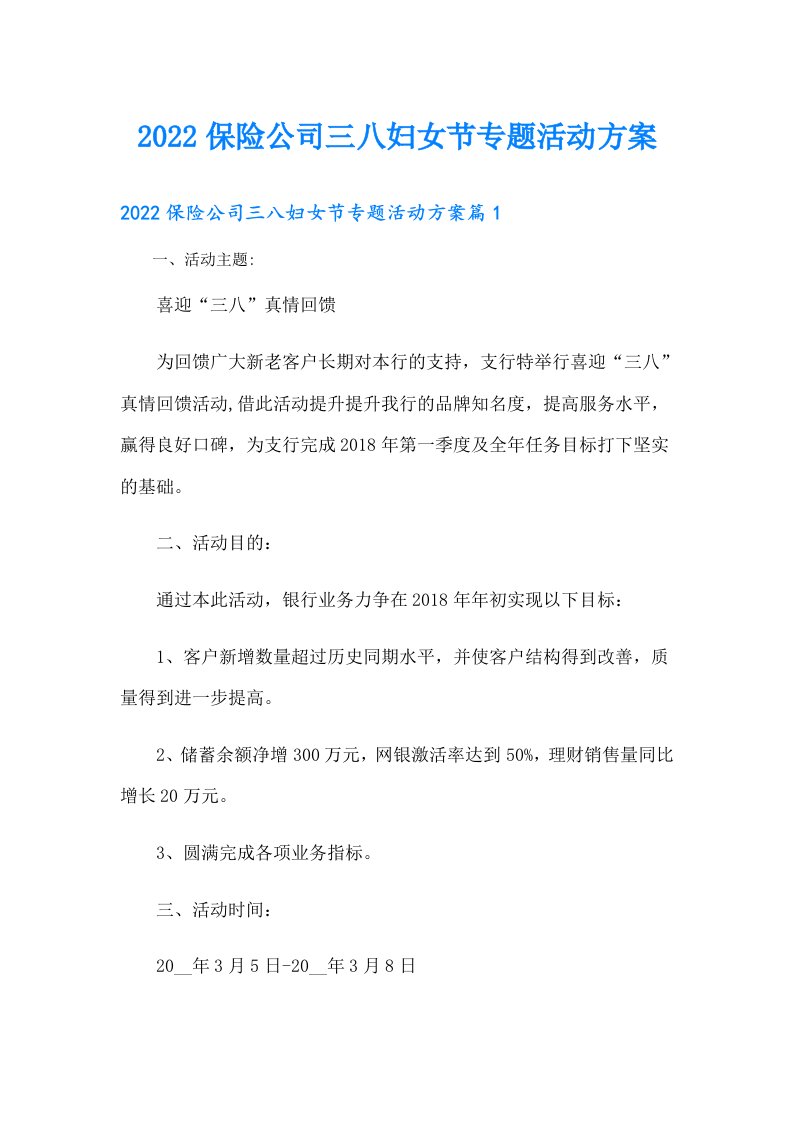 保险公司三八妇女节专题活动方案