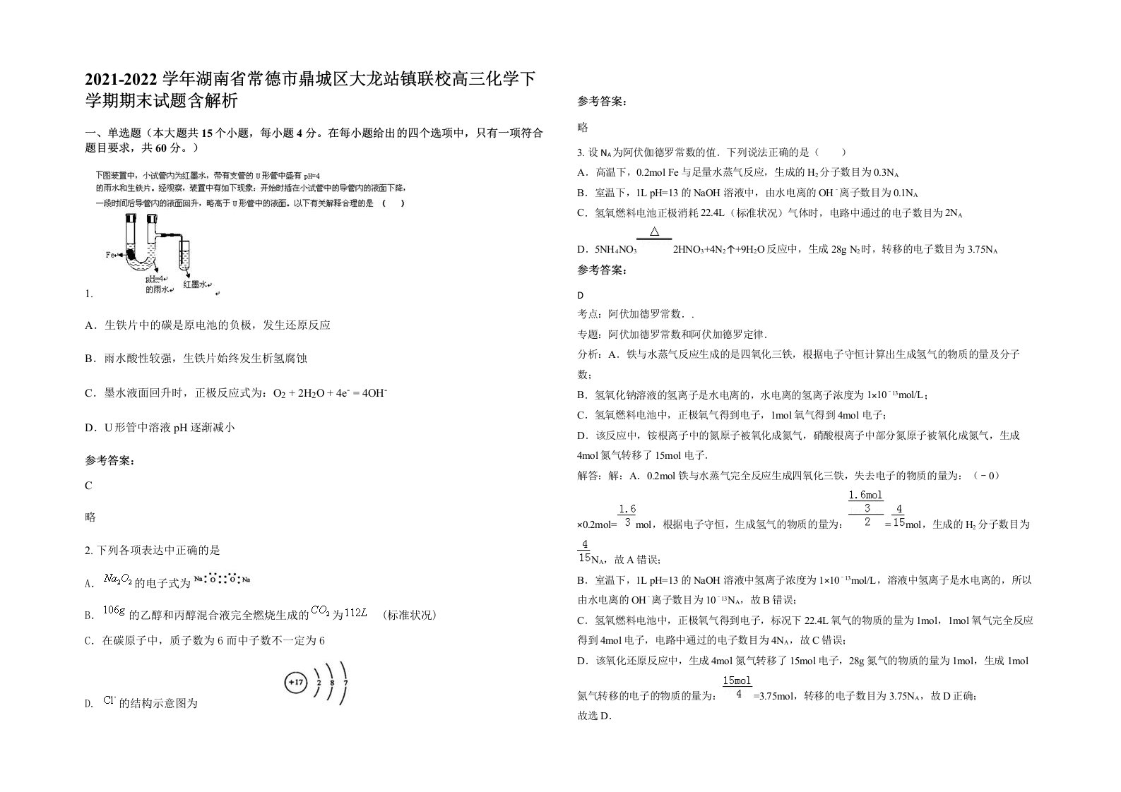 2021-2022学年湖南省常德市鼎城区大龙站镇联校高三化学下学期期末试题含解析