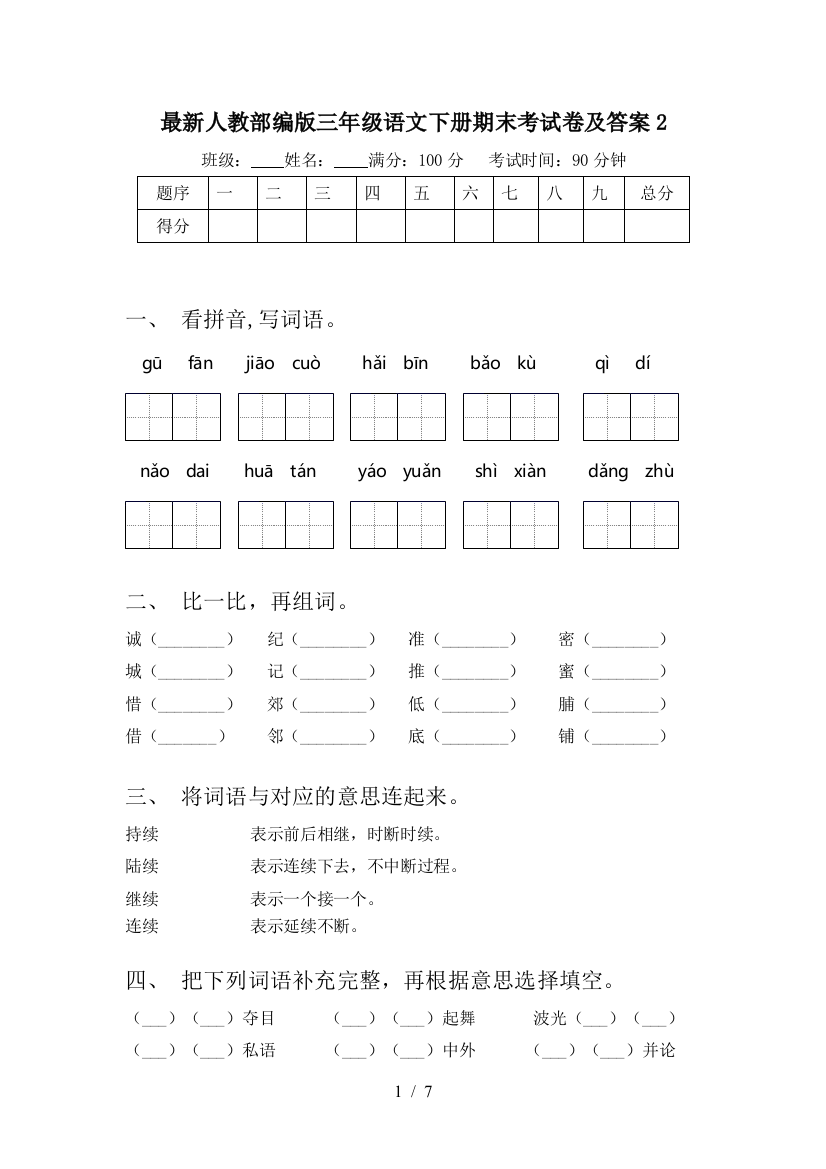 最新人教部编版三年级语文下册期末考试卷及答案2