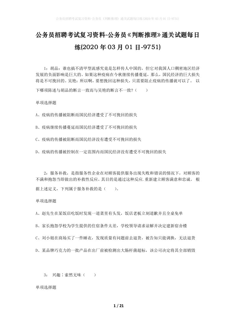 公务员招聘考试复习资料-公务员判断推理通关试题每日练2020年03月01日-9751