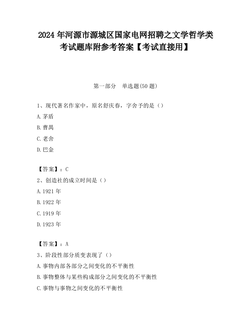 2024年河源市源城区国家电网招聘之文学哲学类考试题库附参考答案【考试直接用】