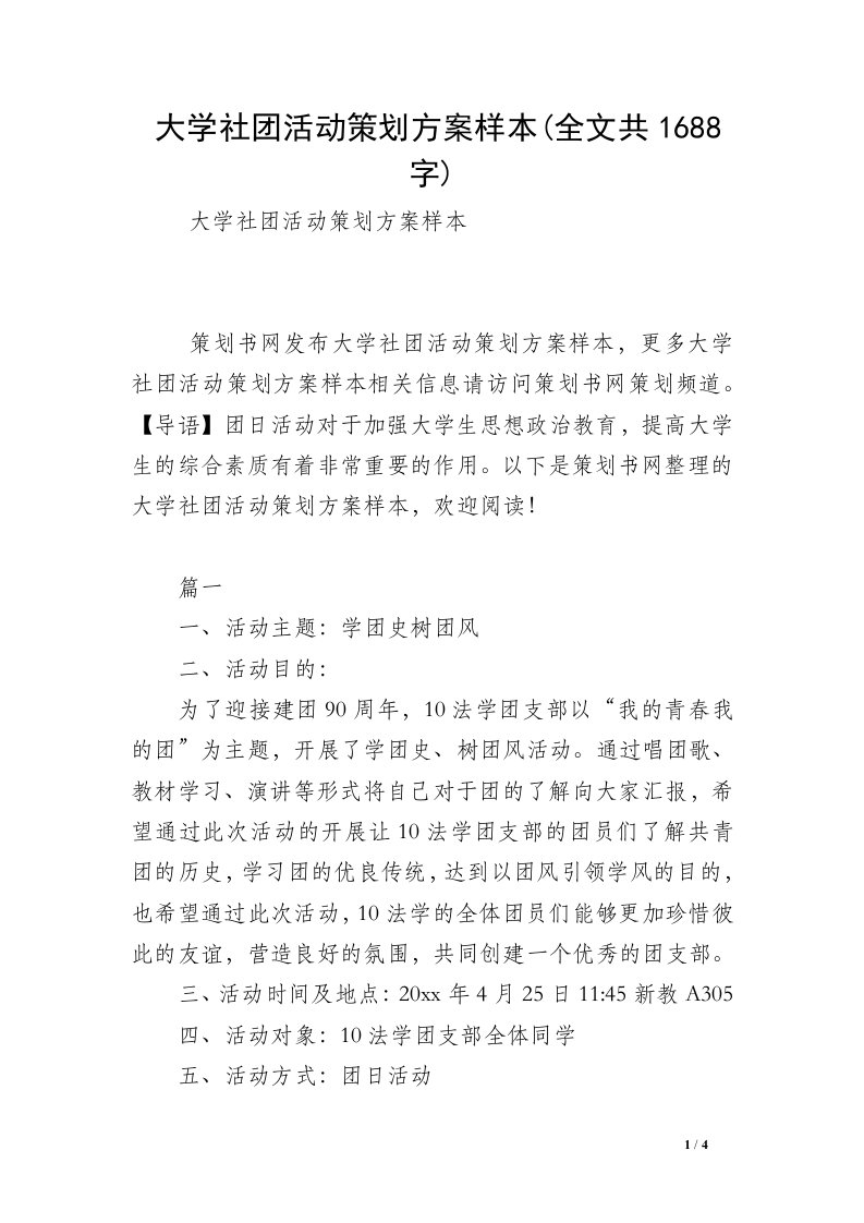 大学社团活动策划方案样本(全文共1688字)