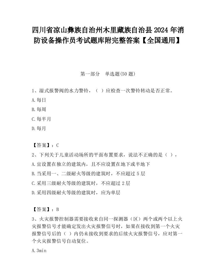 四川省凉山彝族自治州木里藏族自治县2024年消防设备操作员考试题库附完整答案【全国通用】