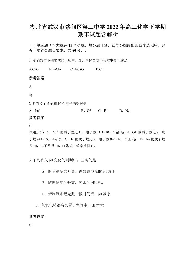 湖北省武汉市蔡甸区第二中学2022年高二化学下学期期末试题含解析