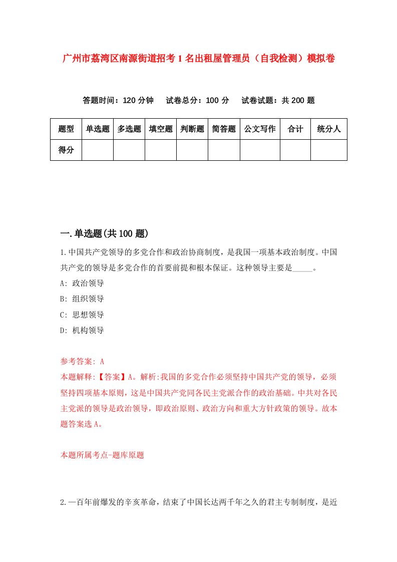 广州市荔湾区南源街道招考1名出租屋管理员自我检测模拟卷第5套