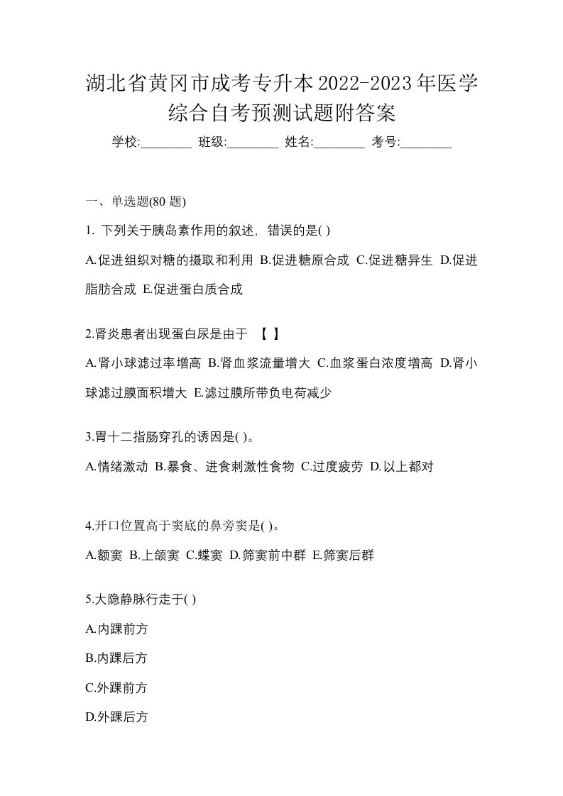 湖北省黄冈市成考专升本2022-2023年医学综合自考预测试题附答案