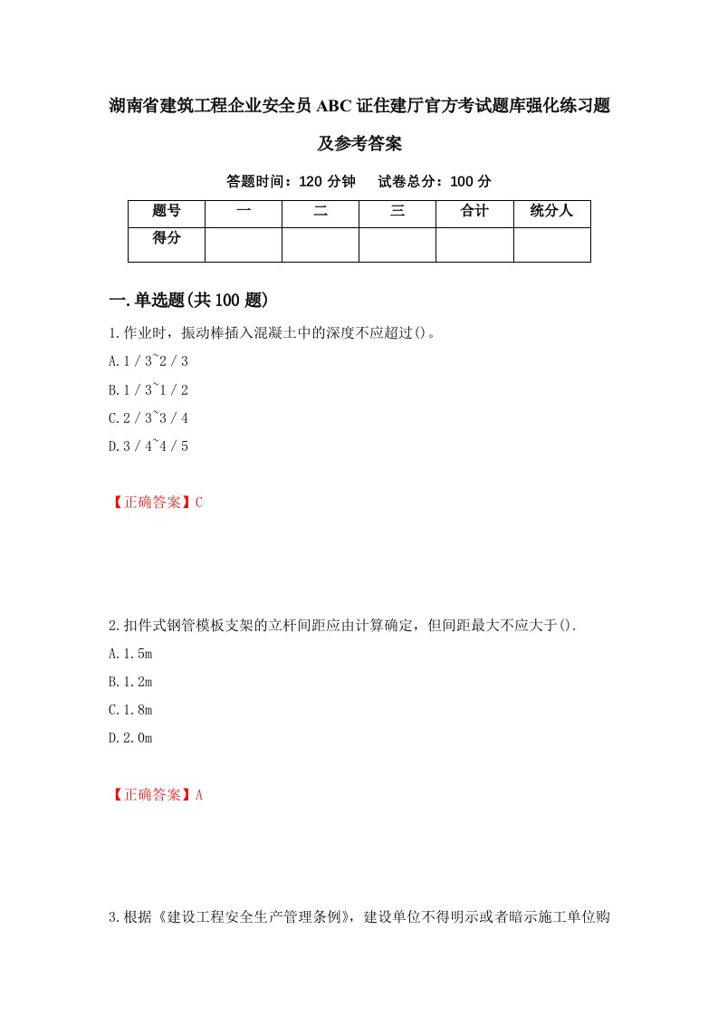 湖南省建筑工程企业安全员ABC证住建厅官方考试题库强化练习题及参考答案第95期