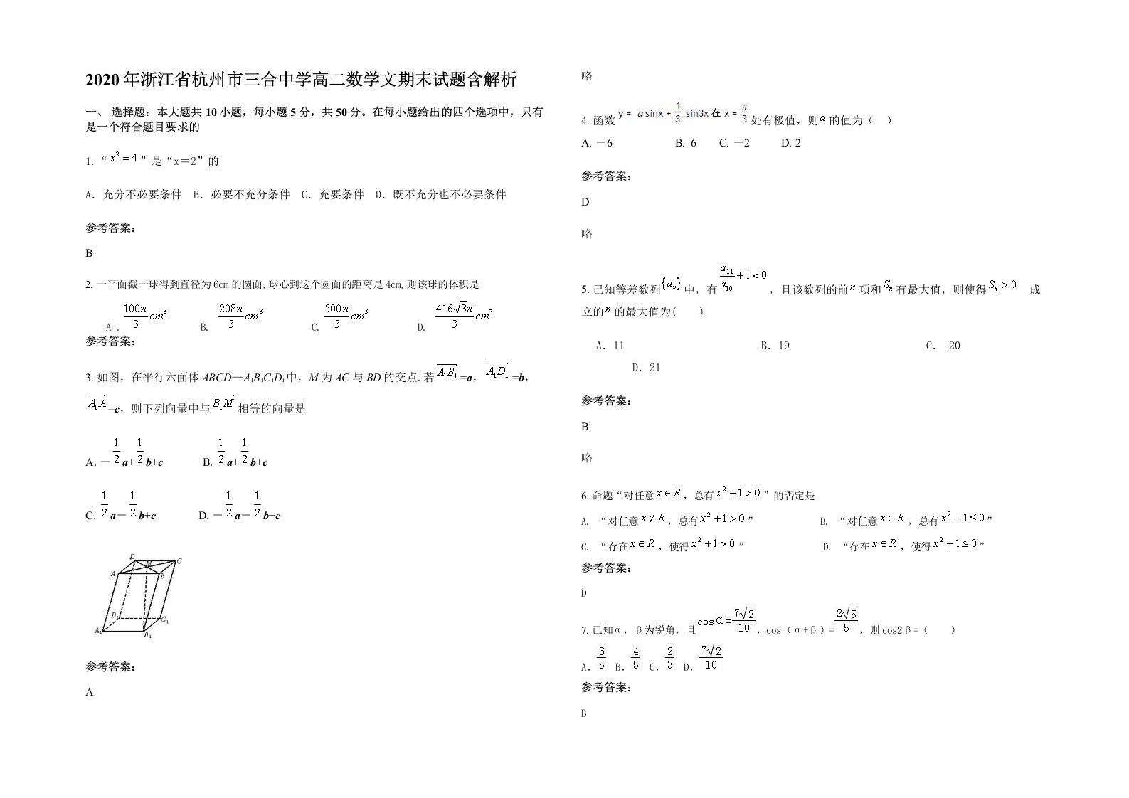 2020年浙江省杭州市三合中学高二数学文期末试题含解析