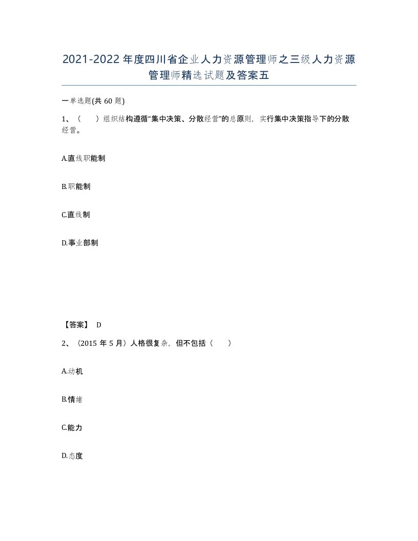 2021-2022年度四川省企业人力资源管理师之三级人力资源管理师试题及答案五