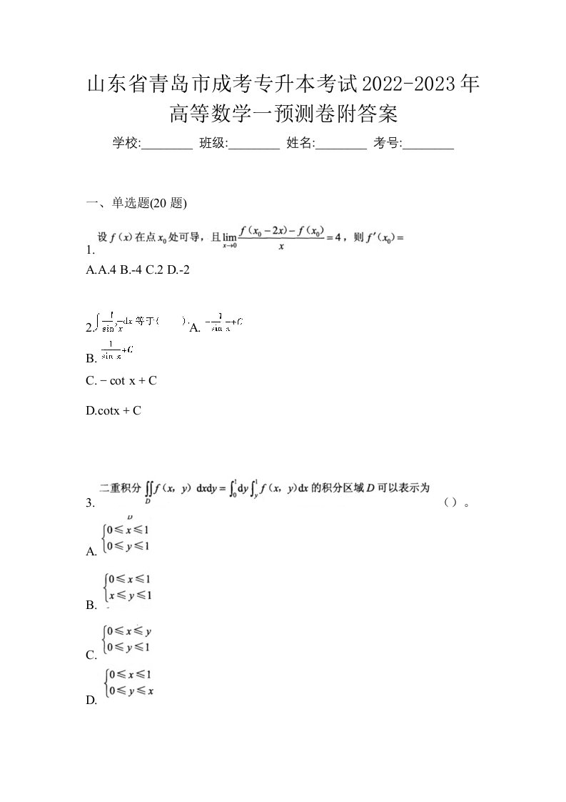 山东省青岛市成考专升本考试2022-2023年高等数学一预测卷附答案