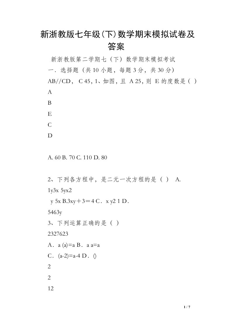 新浙教版七年级(下)数学期末模拟试卷及答案