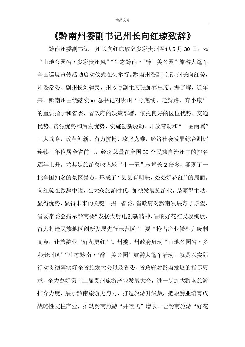 《黔南州委副书记州长向红琼致辞》