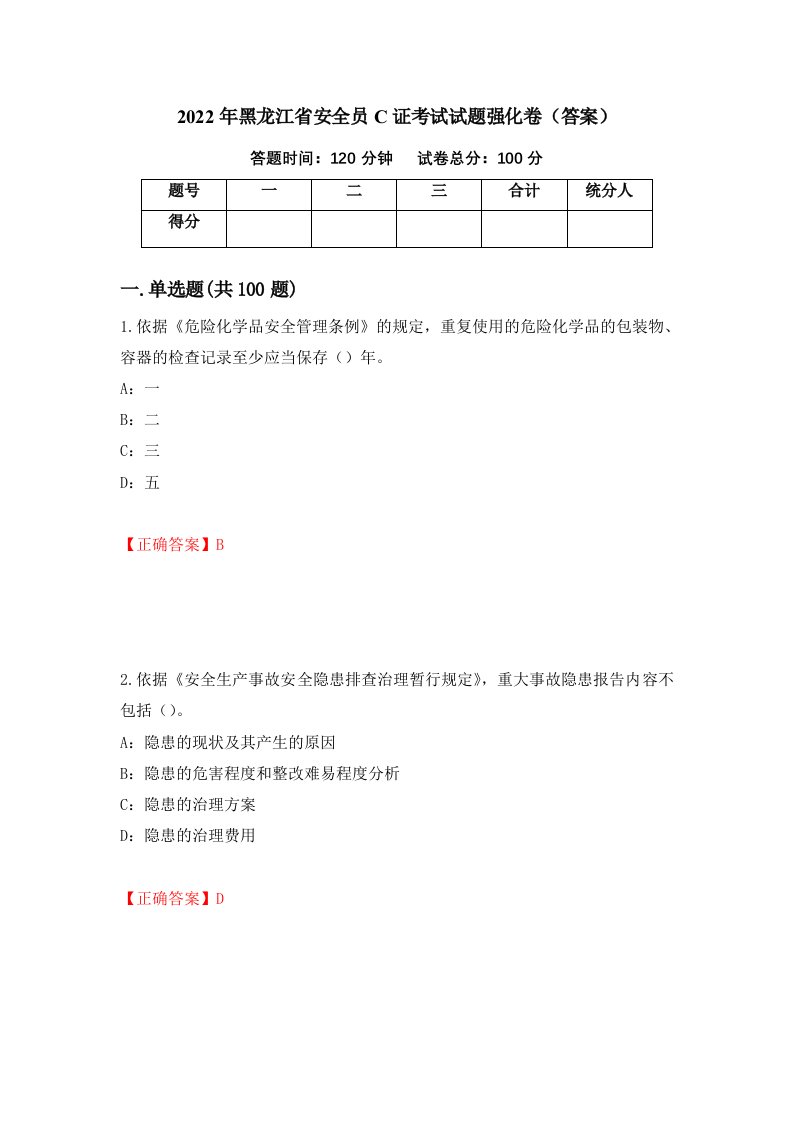 2022年黑龙江省安全员C证考试试题强化卷答案71