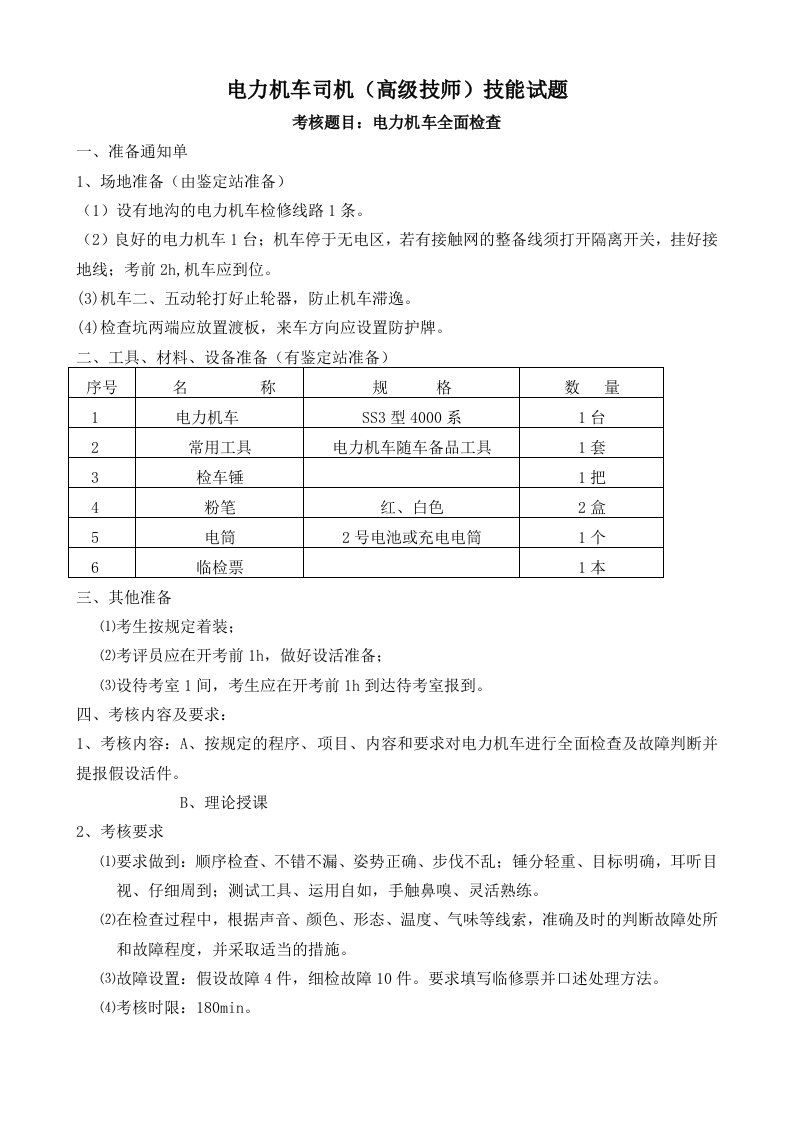 电力机车司机高级技师