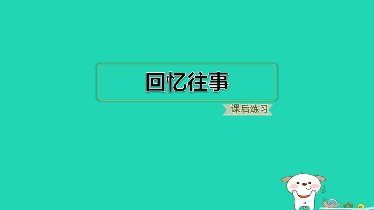 浙江省2024六年级语文下册第六单元回忆往事课件新人教版