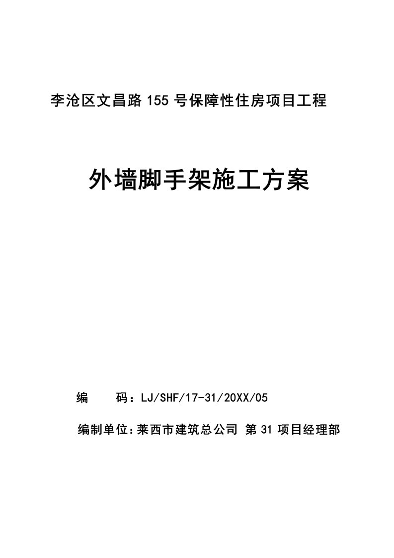 李沧区文昌路155号保障性住房工程外墙脚手架施工方案04