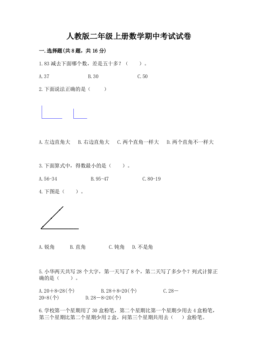 人教版二年级上册数学期中考试试卷【黄金题型】