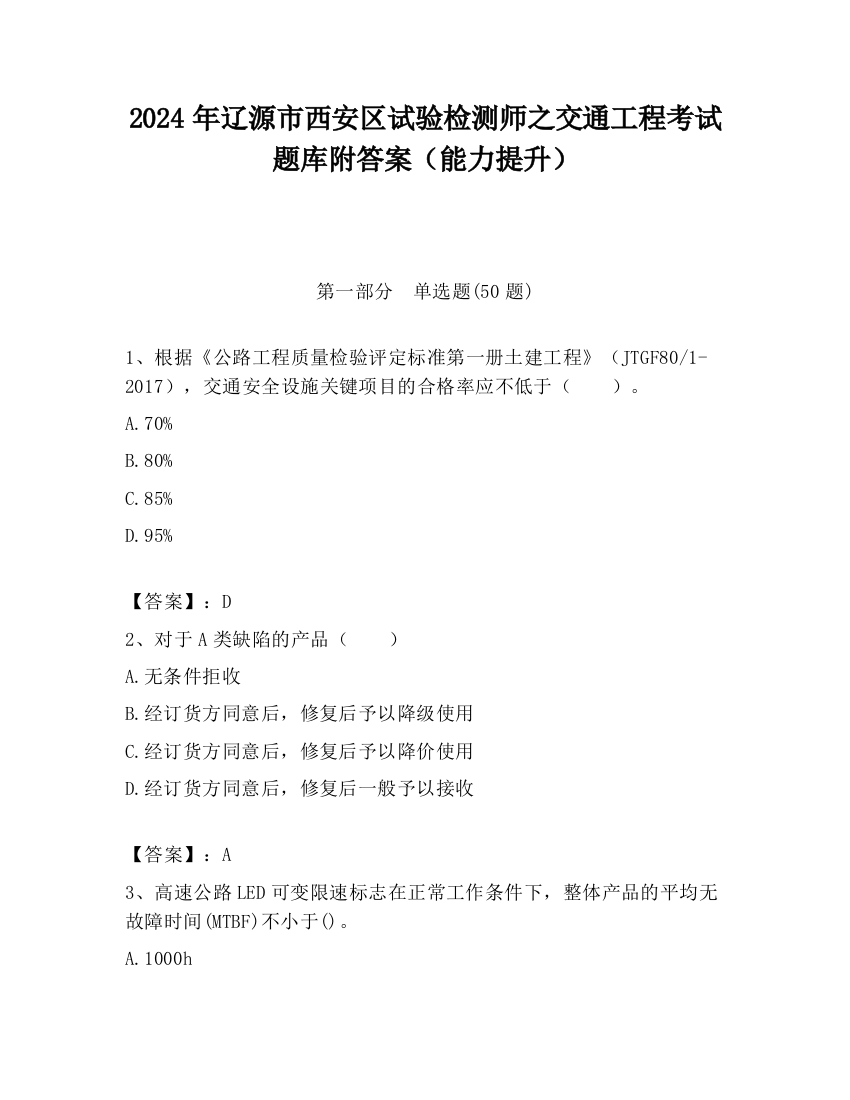 2024年辽源市西安区试验检测师之交通工程考试题库附答案（能力提升）