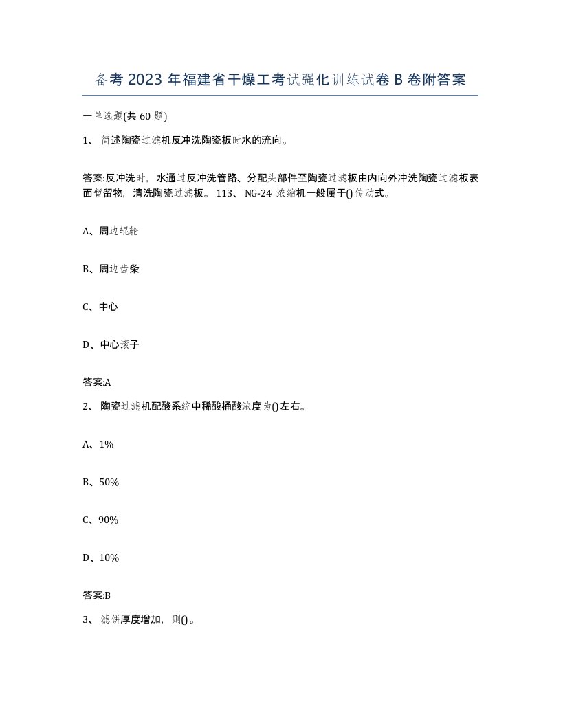 备考2023年福建省干燥工考试强化训练试卷B卷附答案