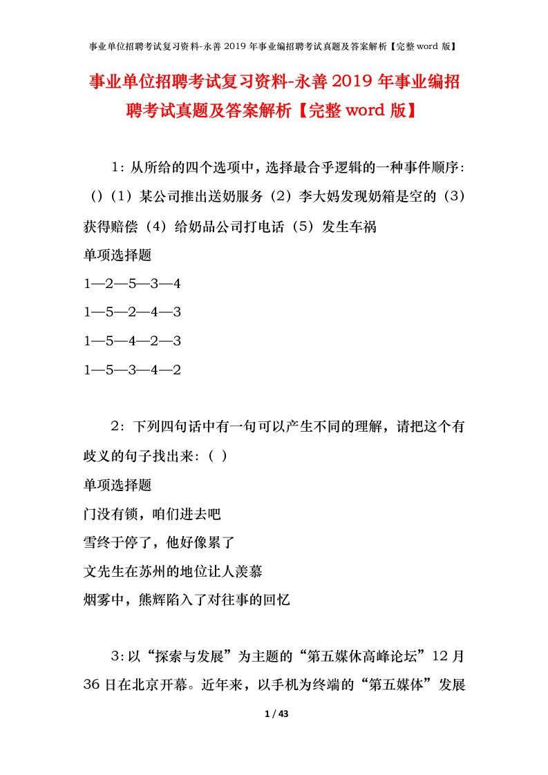 事业单位招聘考试复习资料-永善2019年事业编招聘考试真题及答案解析完整word版