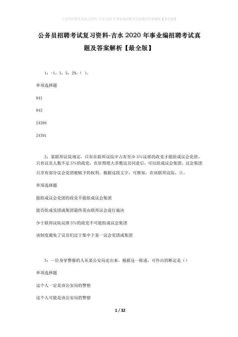 公务员招聘考试复习资料-吉水2020年事业编招聘考试真题及答案解析最全版