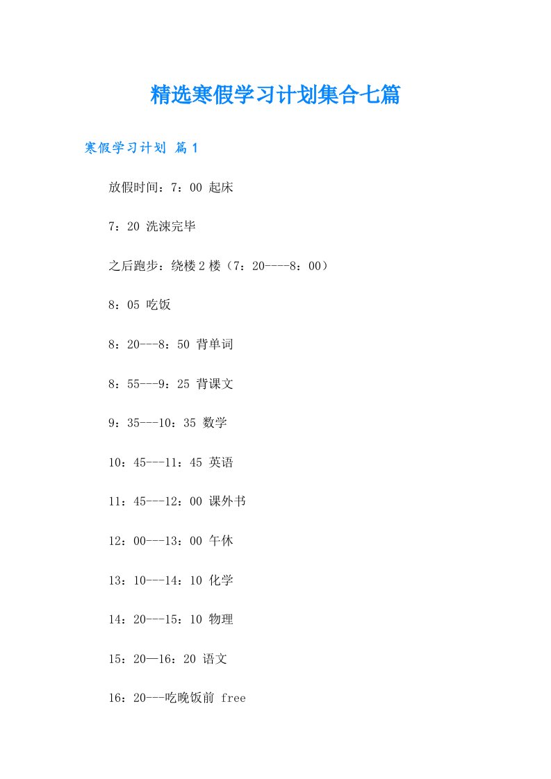 精选寒假学习计划集合七篇