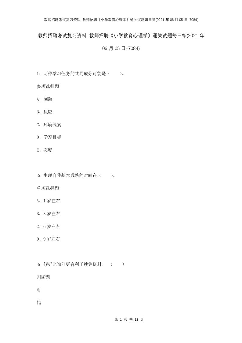 教师招聘考试复习资料-教师招聘小学教育心理学通关试题每日练2021年06月05日-7084