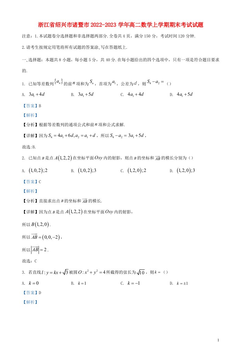 浙江省绍兴市诸暨市2022_2023学年高二数学上学期期末考试试题含解析