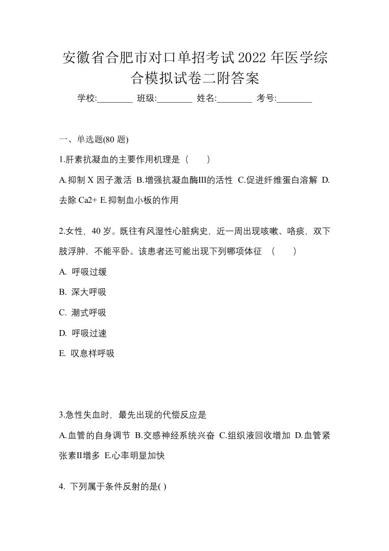 安徽省合肥市对口单招考试2022年医学综合模拟试卷二附答案