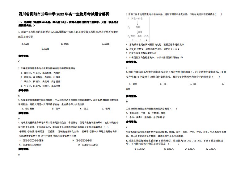 四川省资阳市云峰中学2022年高一生物月考试题含解析