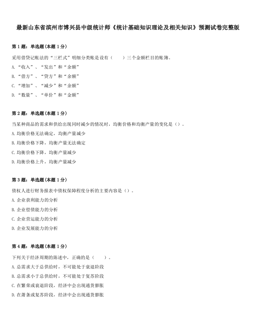 最新山东省滨州市博兴县中级统计师《统计基础知识理论及相关知识》预测试卷完整版