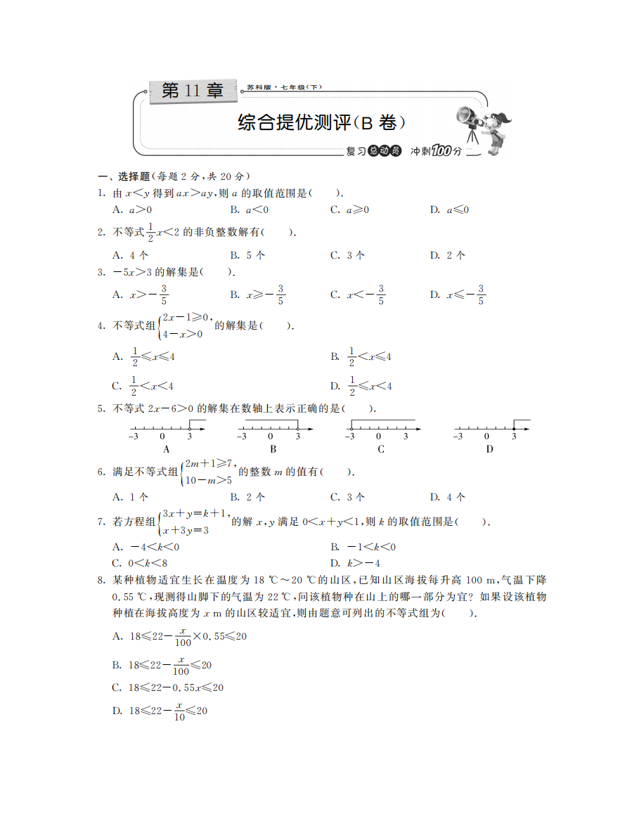 【小学中学教育精选】第11章综合提优测评（B卷）·数学苏科版