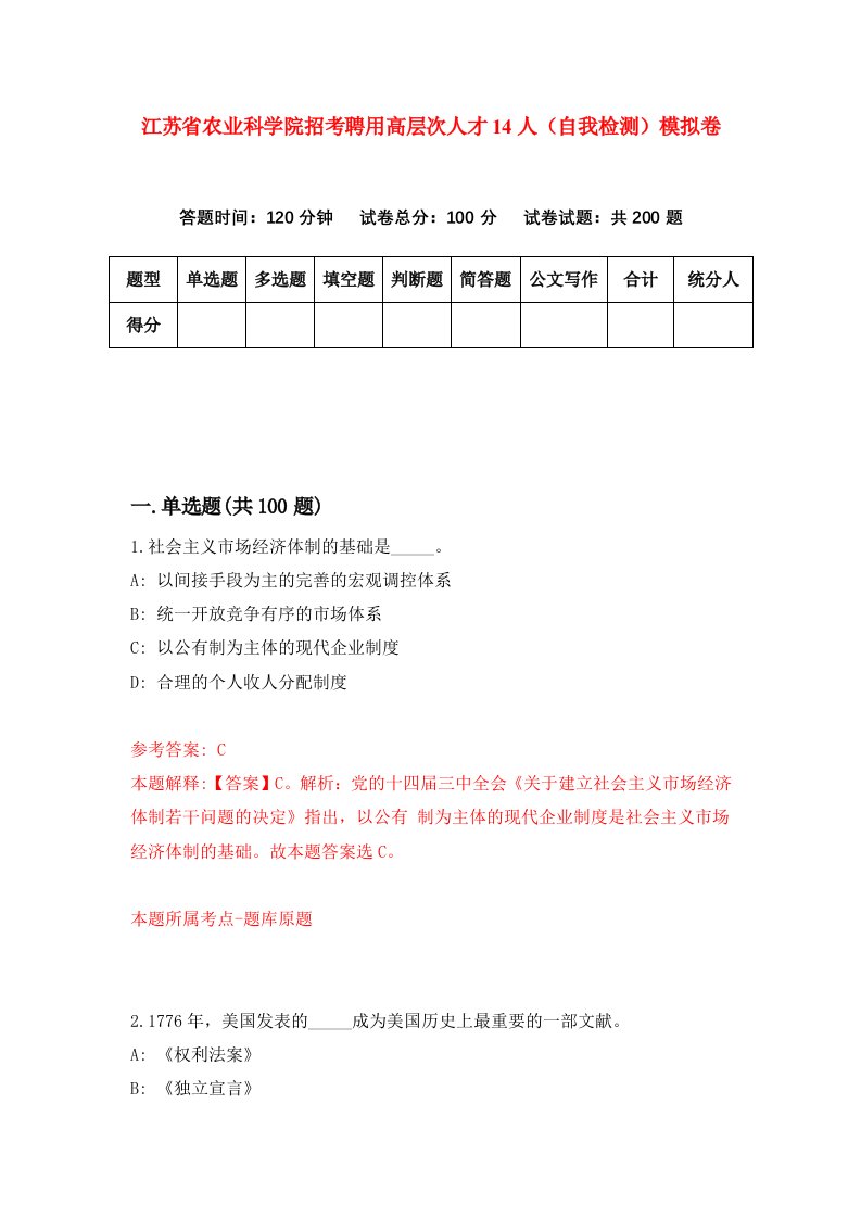 江苏省农业科学院招考聘用高层次人才14人自我检测模拟卷0