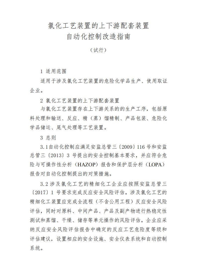 氯化工艺装置的上下游配套装置自动化控制改造指南(试行)