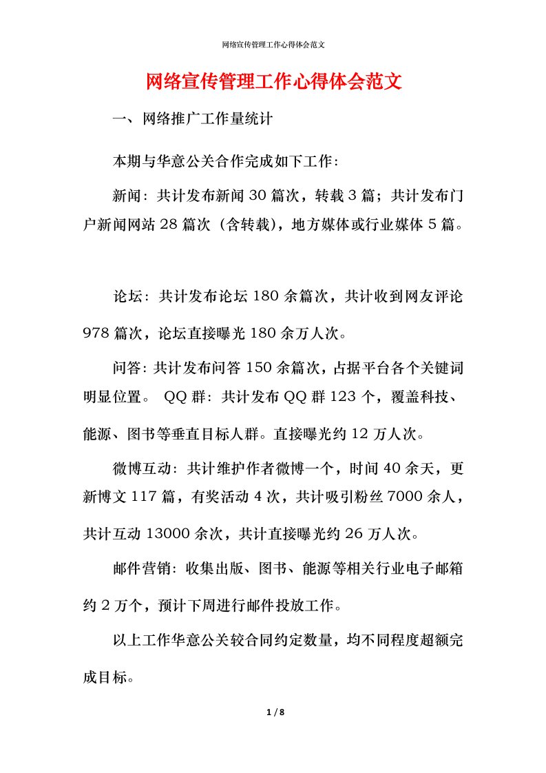 网络宣传管理工作心得体会范文