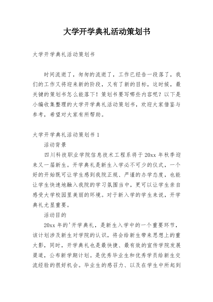 大学开学典礼活动策划书_1